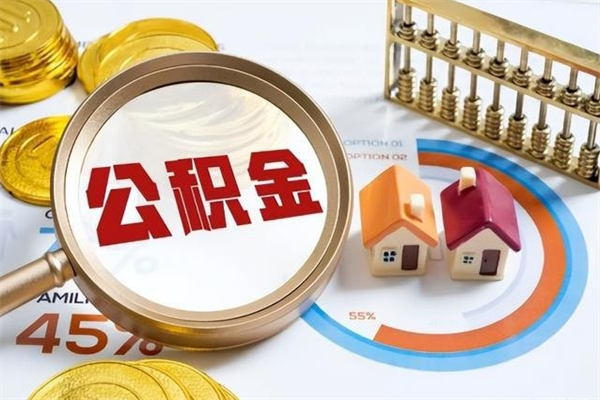 龙口离职后直接可以取住房公积金吗（离职后能取住房公积金吗）