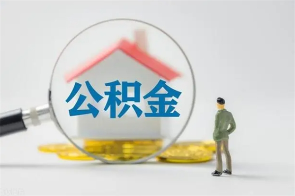 龙口公积金离职异地怎么取（住房公积金离职异地怎么取）