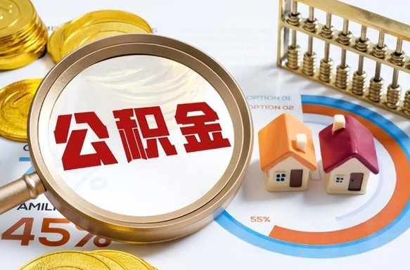 龙口离职后直接可以取住房公积金吗（离职后能取住房公积金吗）