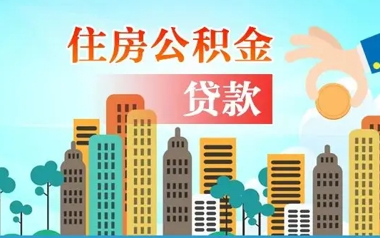 龙口离职住房公积金怎么取（离职的公积金怎么取）