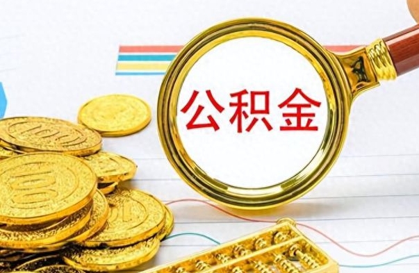 龙口公积金咋取（取公积金方法）